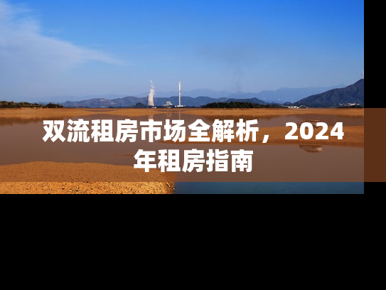 双流租房市场全解析，2024年租房指南