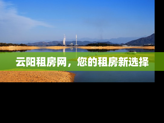 云阳租房网，您的租房新选择