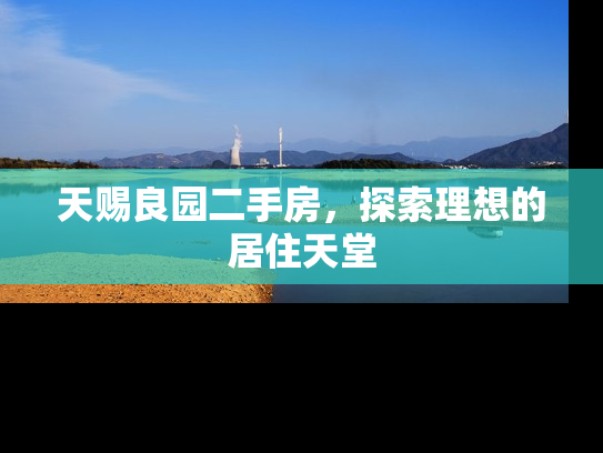 天赐良园二手房，探索理想的居住天堂