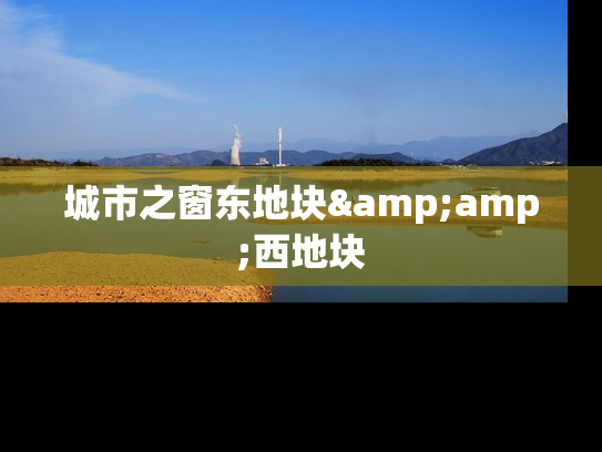 城市之窗东地块&amp;西地块