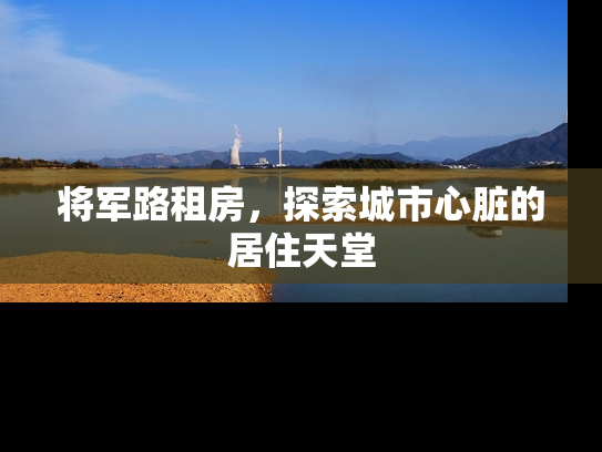 将军路租房，探索城市心脏的居住天堂