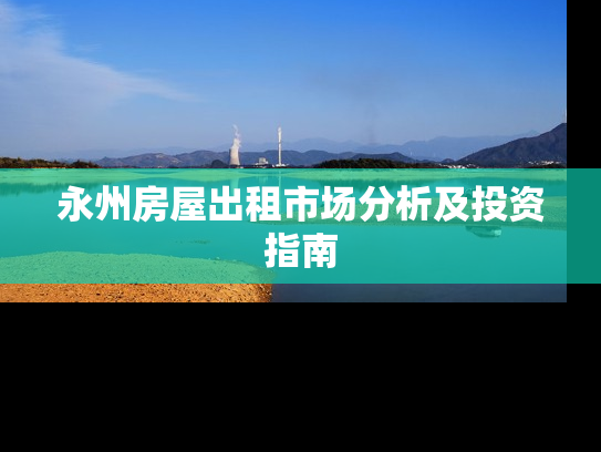 永州房屋出租市场分析及投资指南