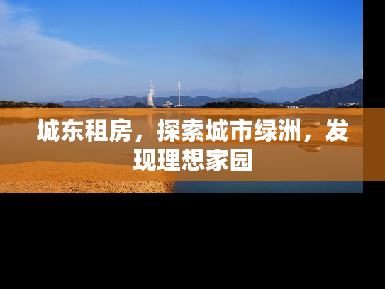 城东租房，探索城市绿洲，发现理想家园