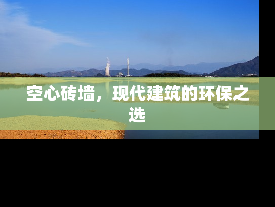 空心砖墙，现代建筑的环保之选