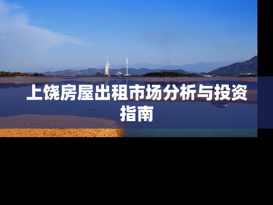 上饶房屋出租市场分析与投资指南