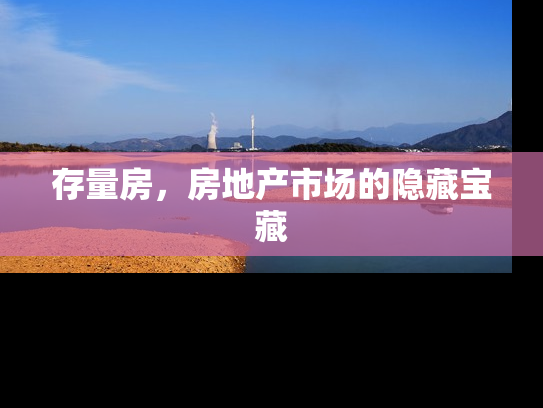 存量房，房地产市场的隐藏宝藏