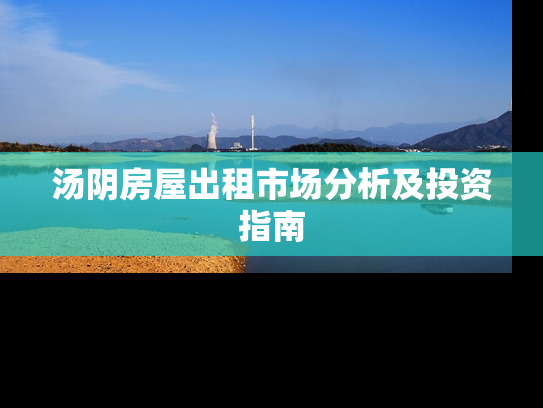 汤阴房屋出租市场分析及投资指南