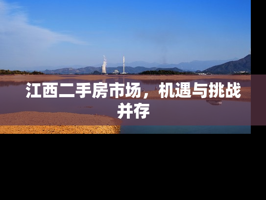 江西二手房市场，机遇与挑战并存