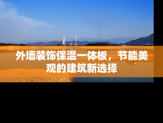 外墙装饰保温一体板，节能美观的建筑新选择