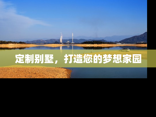 定制别墅，打造您的梦想家园