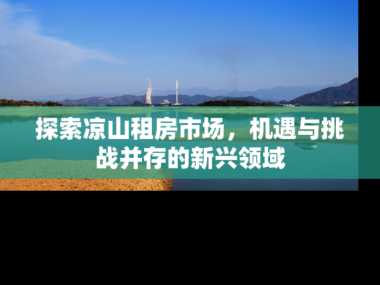 探索凉山租房市场，机遇与挑战并存的新兴领域