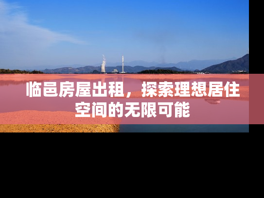 临邑房屋出租，探索理想居住空间的无限可能