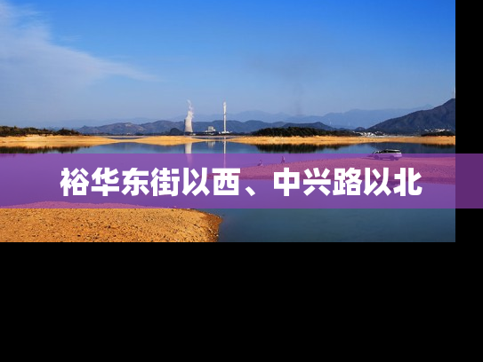 裕华东街以西、中兴路以北