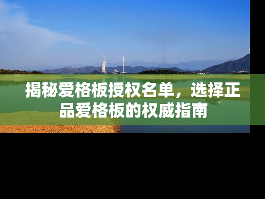 揭秘爱格板授权名单，选择正品爱格板的权威指南