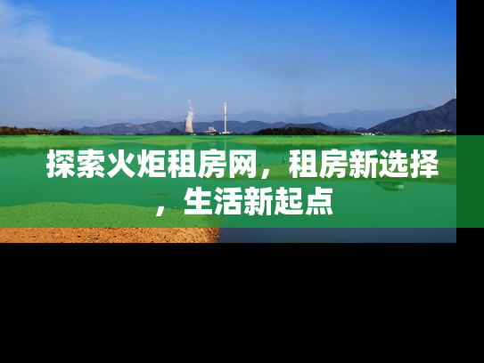 探索火炬租房网，租房新选择，生活新起点