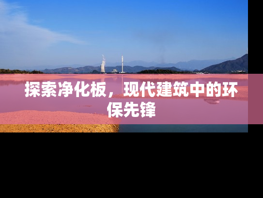 探索净化板，现代建筑中的环保先锋