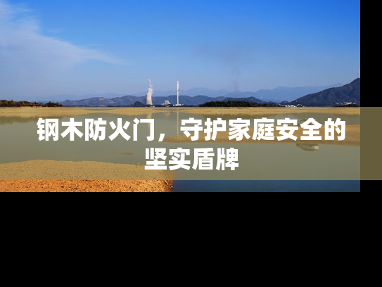钢木防火门，守护家庭安全的坚实盾牌
