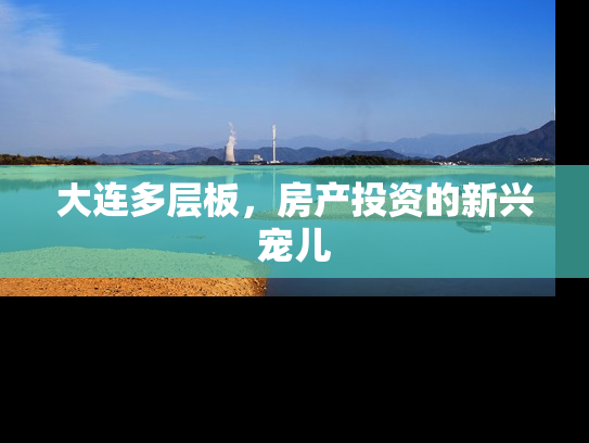 大连多层板，房产投资的新兴宠儿