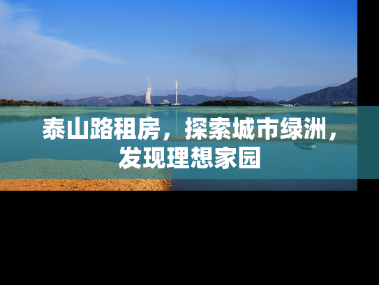 泰山路租房，探索城市绿洲，发现理想家园