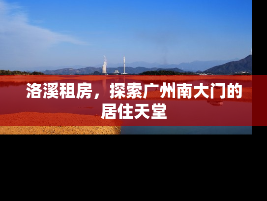 洛溪租房，探索广州南大门的居住天堂