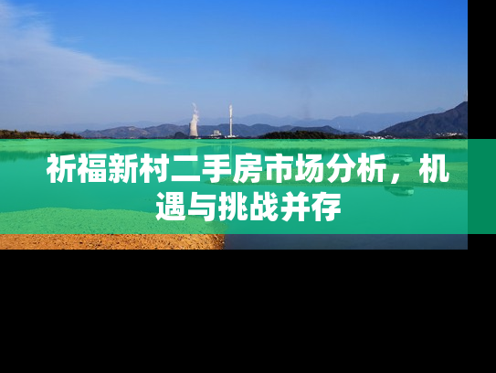 祈福新村二手房市场分析，机遇与挑战并存