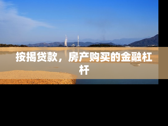 按揭贷款，房产购买的金融杠杆