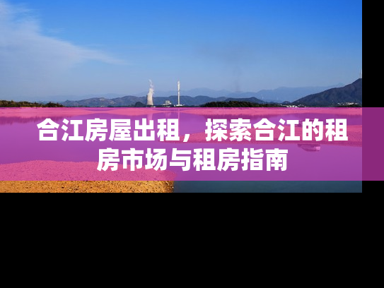合江房屋出租，探索合江的租房市场与租房指南