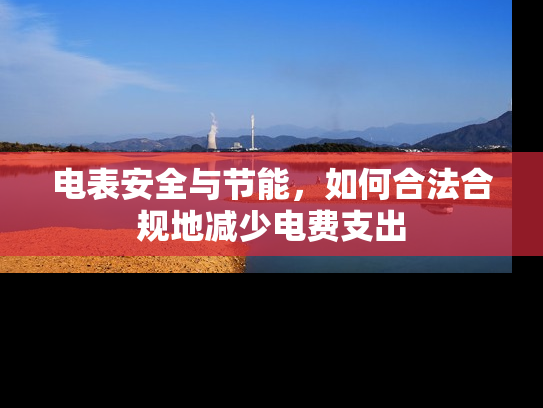 电表安全与节能，如何合法合规地减少电费支出