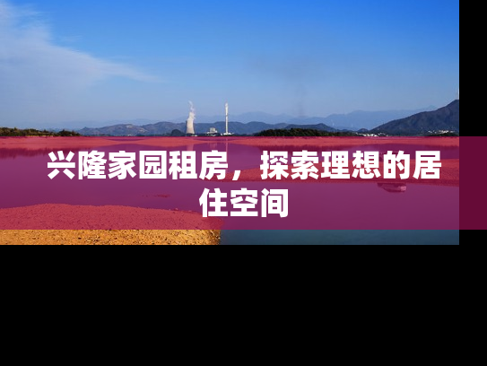 兴隆家园租房，探索理想的居住空间