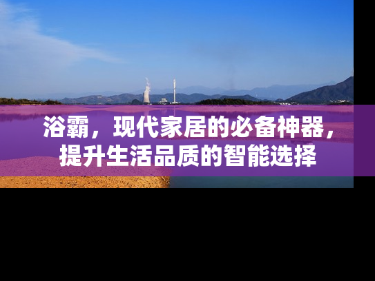 浴霸，现代家居的必备神器，提升生活品质的智能选择