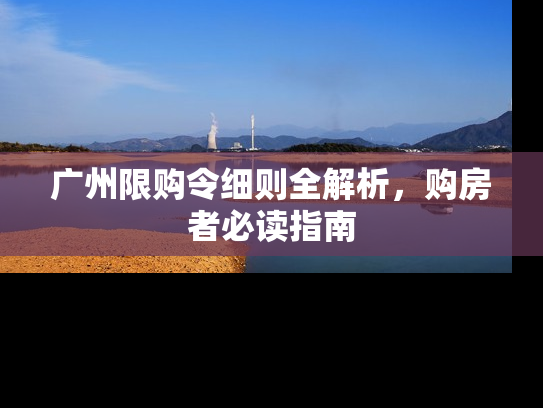 广州限购令细则全解析，购房者必读指南