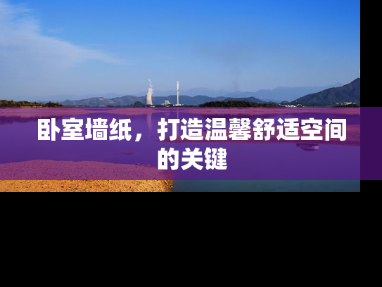 卧室墙纸，打造温馨舒适空间的关键