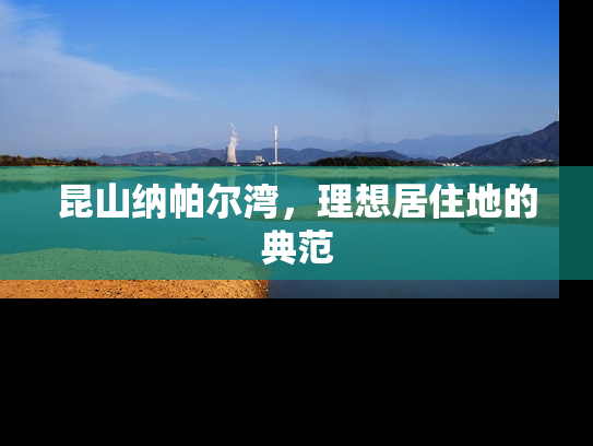 昆山纳帕尔湾，理想居住地的典范