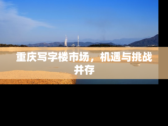 重庆写字楼市场，机遇与挑战并存