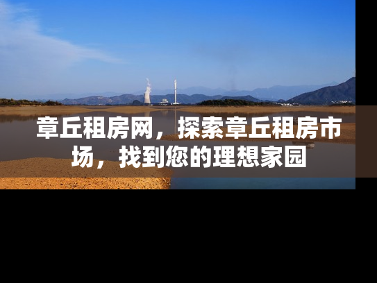 章丘租房网，探索章丘租房市场，找到您的理想家园