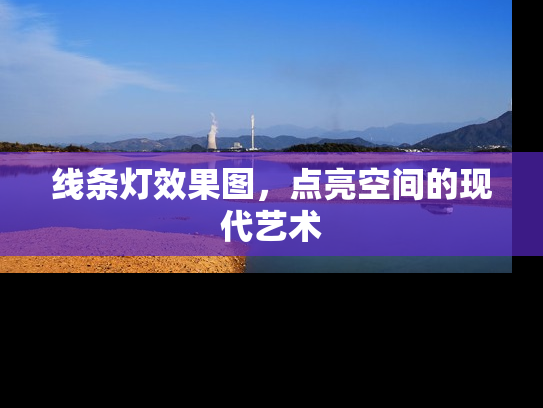 线条灯效果图，点亮空间的现代艺术