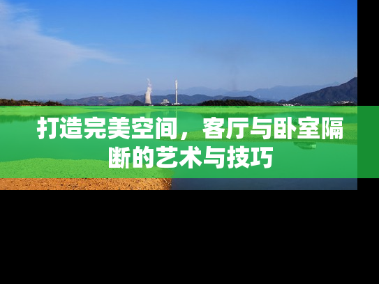 打造完美空间，客厅与卧室隔断的艺术与技巧