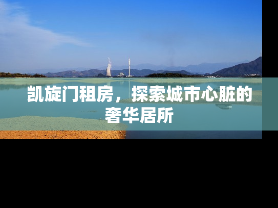 凯旋门租房，探索城市心脏的奢华居所