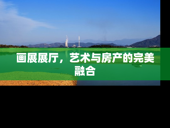 画展展厅，艺术与房产的完美融合