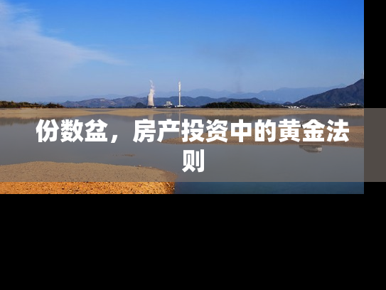 份数盆，房产投资中的黄金法则