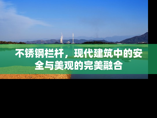 不锈钢栏杆，现代建筑中的安全与美观的完美融合