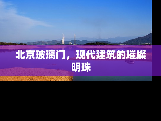 北京玻璃门，现代建筑的璀璨明珠