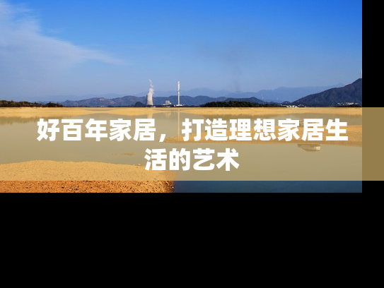 好百年家居，打造理想家居生活的艺术