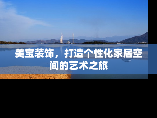 美宝装饰，打造个性化家居空间的艺术之旅