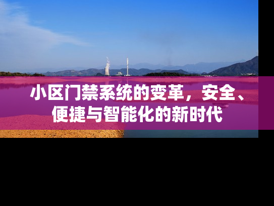 小区门禁系统的变革，安全、便捷与智能化的新时代