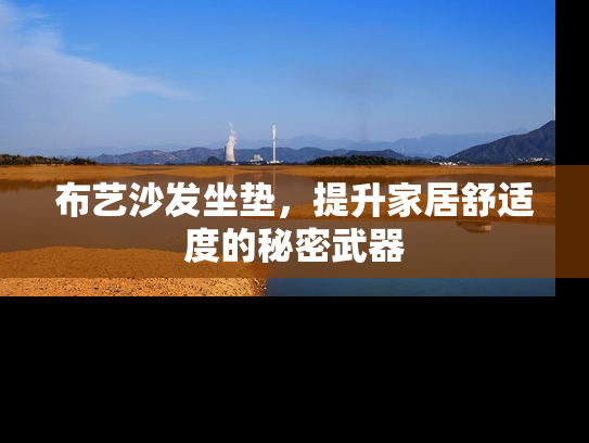 布艺沙发坐垫，提升家居舒适度的秘密武器