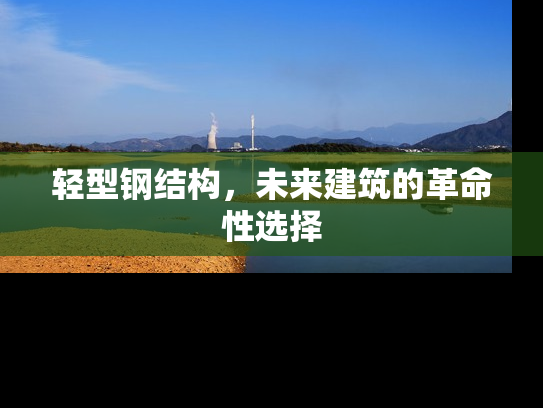 轻型钢结构，未来建筑的革命性选择