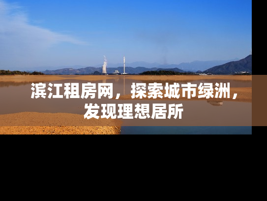 滨江租房网，探索城市绿洲，发现理想居所