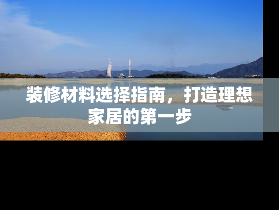 装修材料选择指南，打造理想家居的第一步