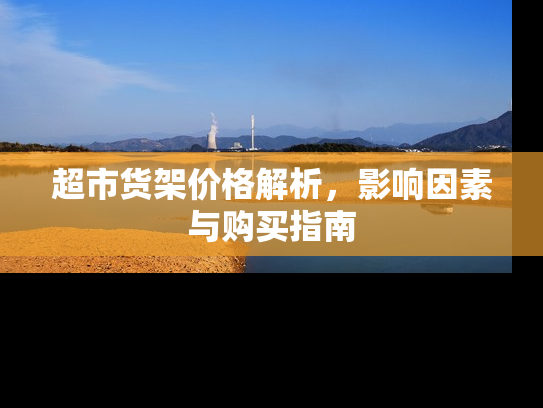 超市货架价格解析，影响因素与购买指南